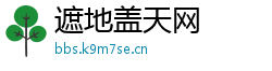 遮地盖天网